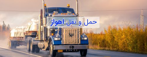 حمل و نقل اهواز حمل بار باربری در اهواز باربری در خوزستان حمل و نقل در خوزستان