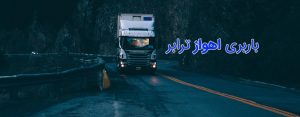 باربری اهواز ترابر